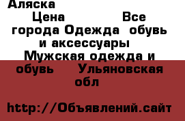 Аляска Alpha industries N3B  › Цена ­ 12 000 - Все города Одежда, обувь и аксессуары » Мужская одежда и обувь   . Ульяновская обл.